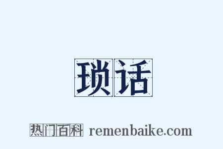 琐话是什么意思的图片